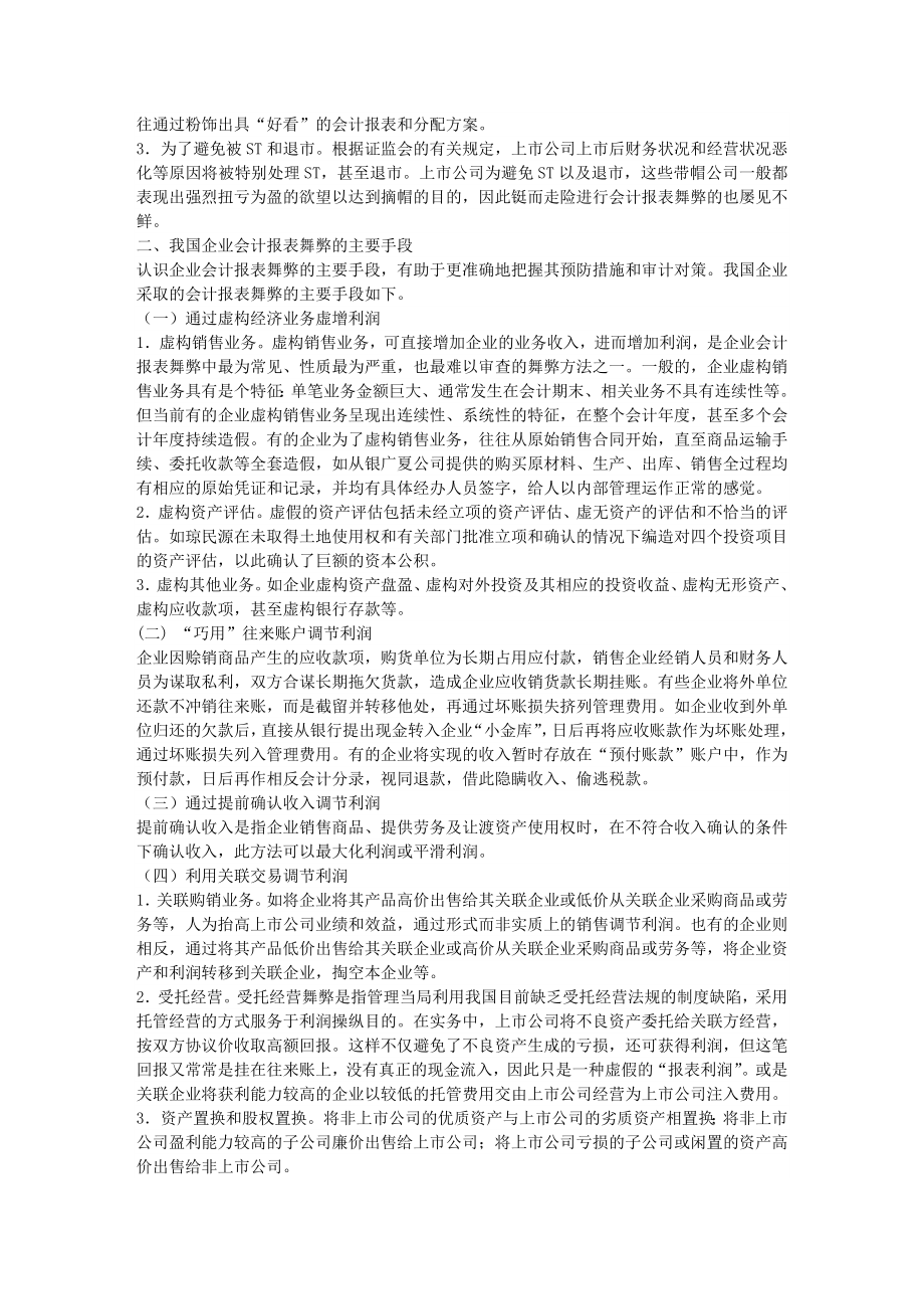 精品企业会计报表舞弊的主要动机、手段与审计策略.doc_第2页