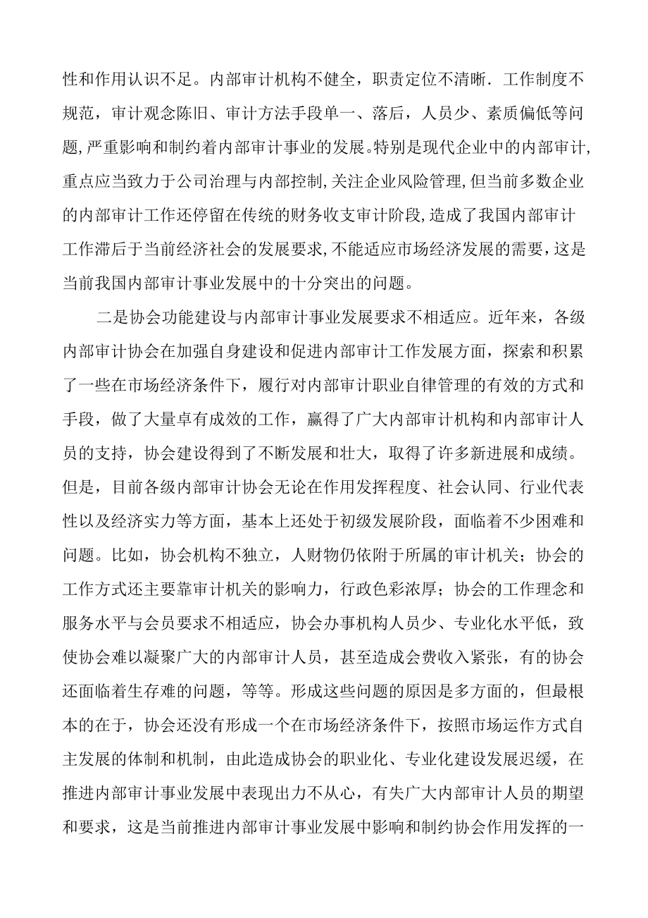 在中国内部审计协会第五理事会第二次会议结束时的讲话.doc_第3页