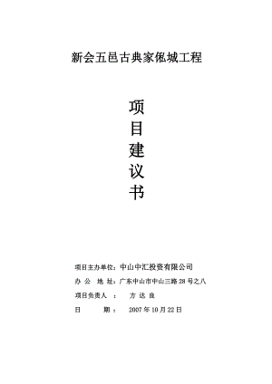 XXXX古典家俬城工程项目建议书正文.doc