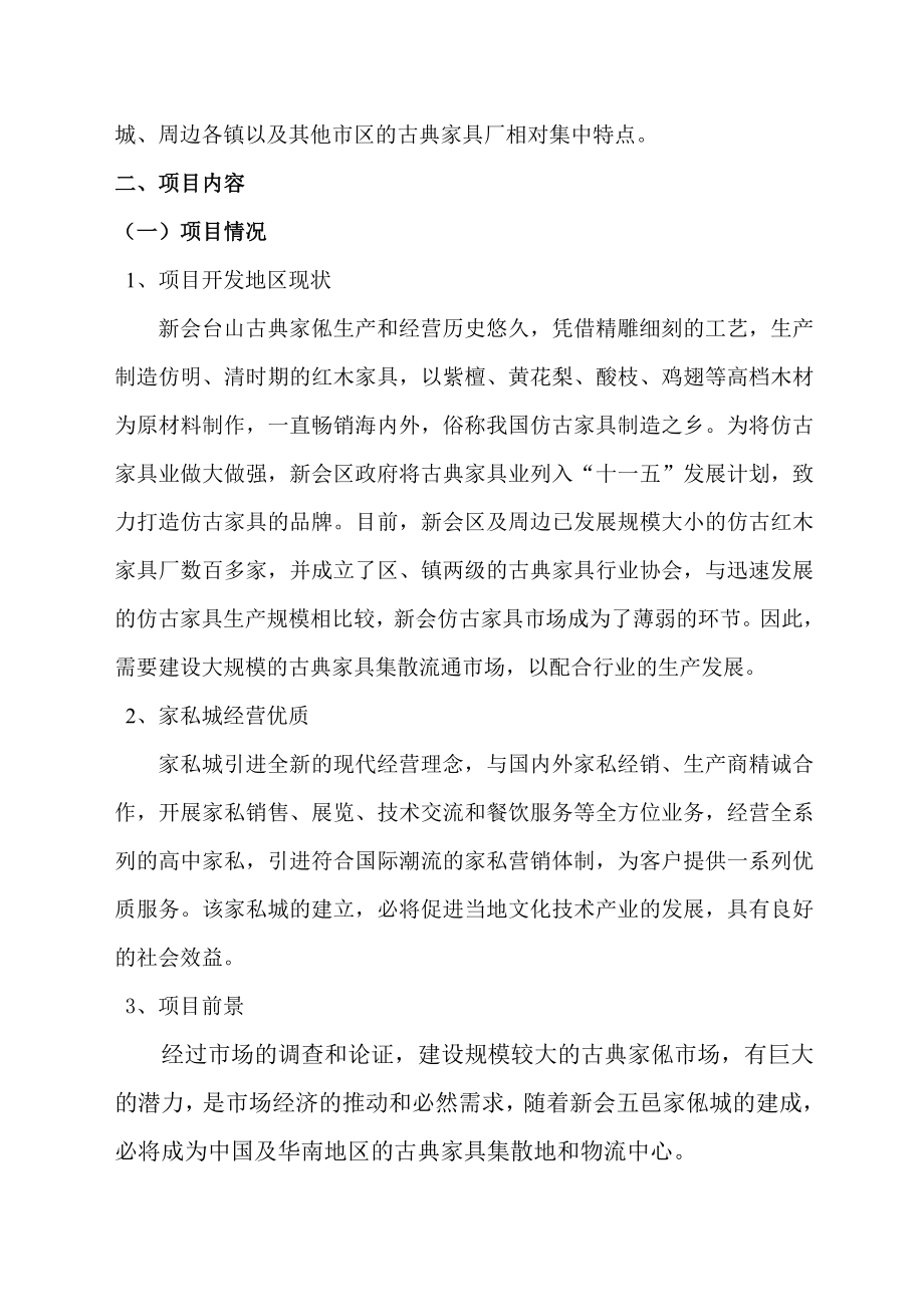 XXXX古典家俬城工程项目建议书正文.doc_第3页