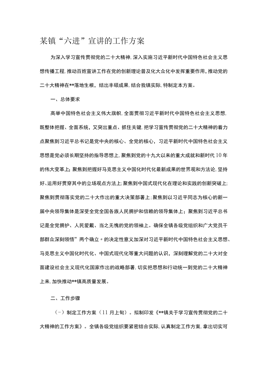 某镇“六进”宣讲的工作方案.docx_第1页