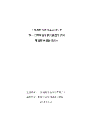 上海通用东岳汽车有限公司下一代赛欧轿车及其变形车项目环境影响评价报告书.doc