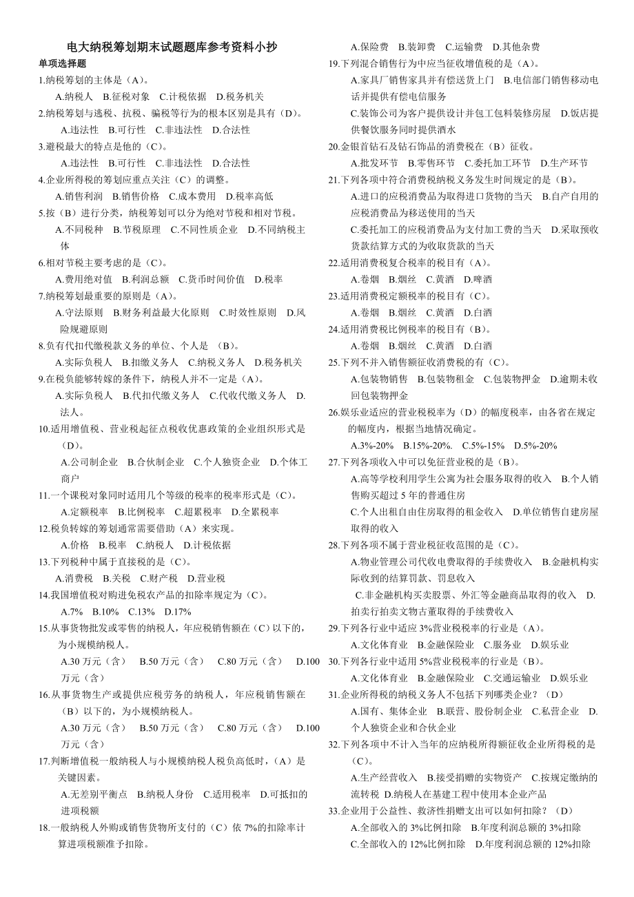 最新电大纳税筹划期末试题题库参考资料小抄【最新整理好的】 .doc_第1页