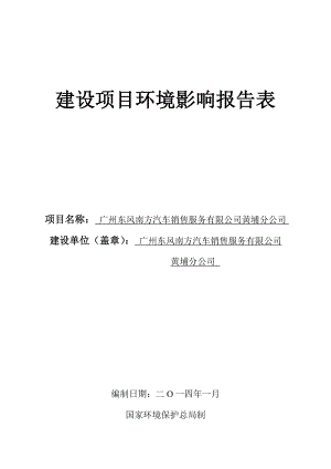 广州东风南方汽车销售服务有限公司黄埔分公司建设项目环境影响报告表.doc