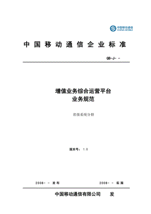 增值业务综合运营平台(VGOP)业务规范(05)省级平台分册.doc