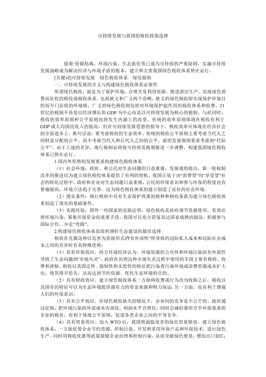 可持续发展与我国的税收政策选择.doc_第1页