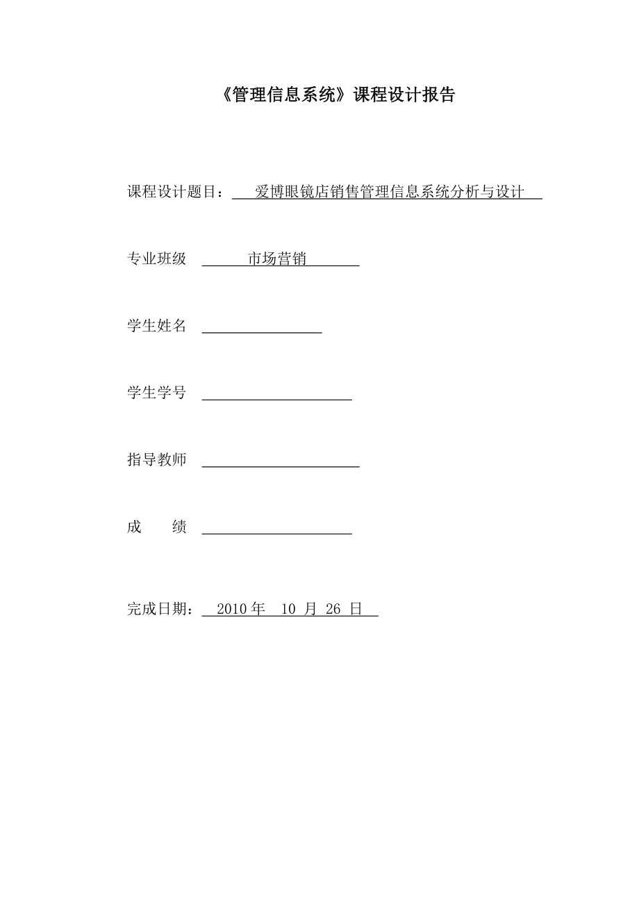 《管理信息系统》课程设计报告爱博眼镜店销售管理信息系统分析与设计.doc_第1页