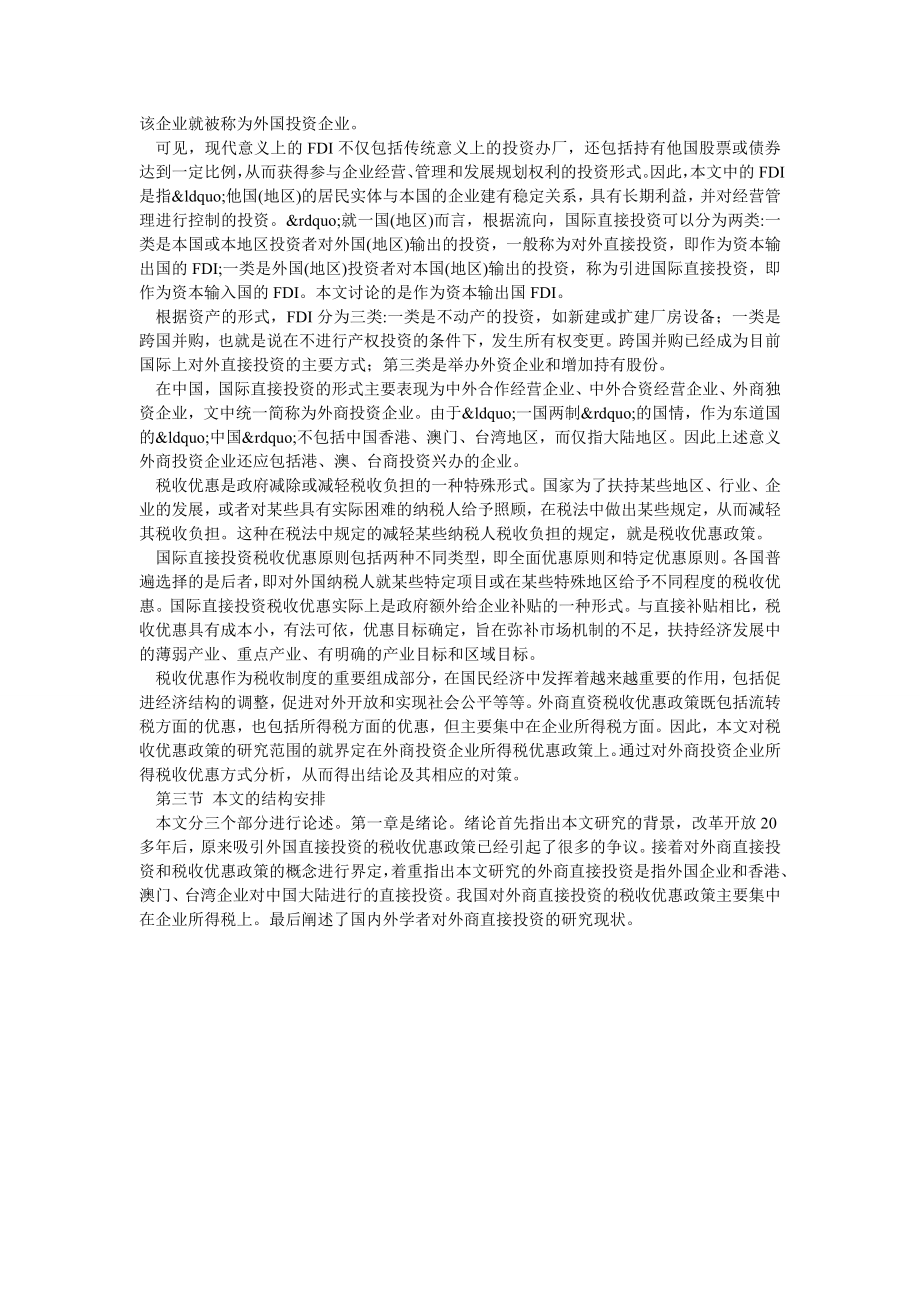 中国的税收政策对吸引国际直接投资的影响.doc_第2页