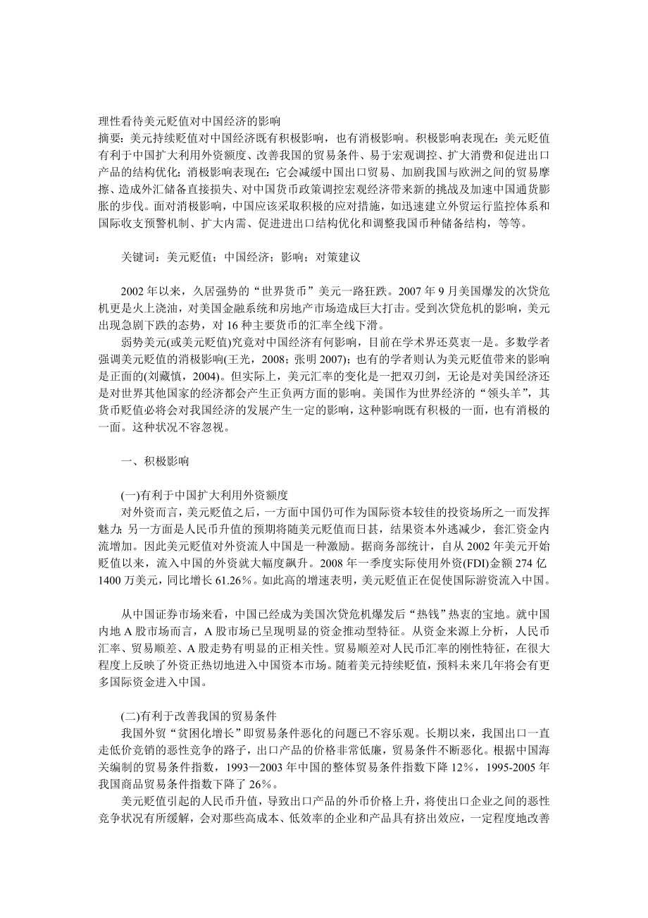 理性看待美元升值对中国经济的影响.doc_第1页