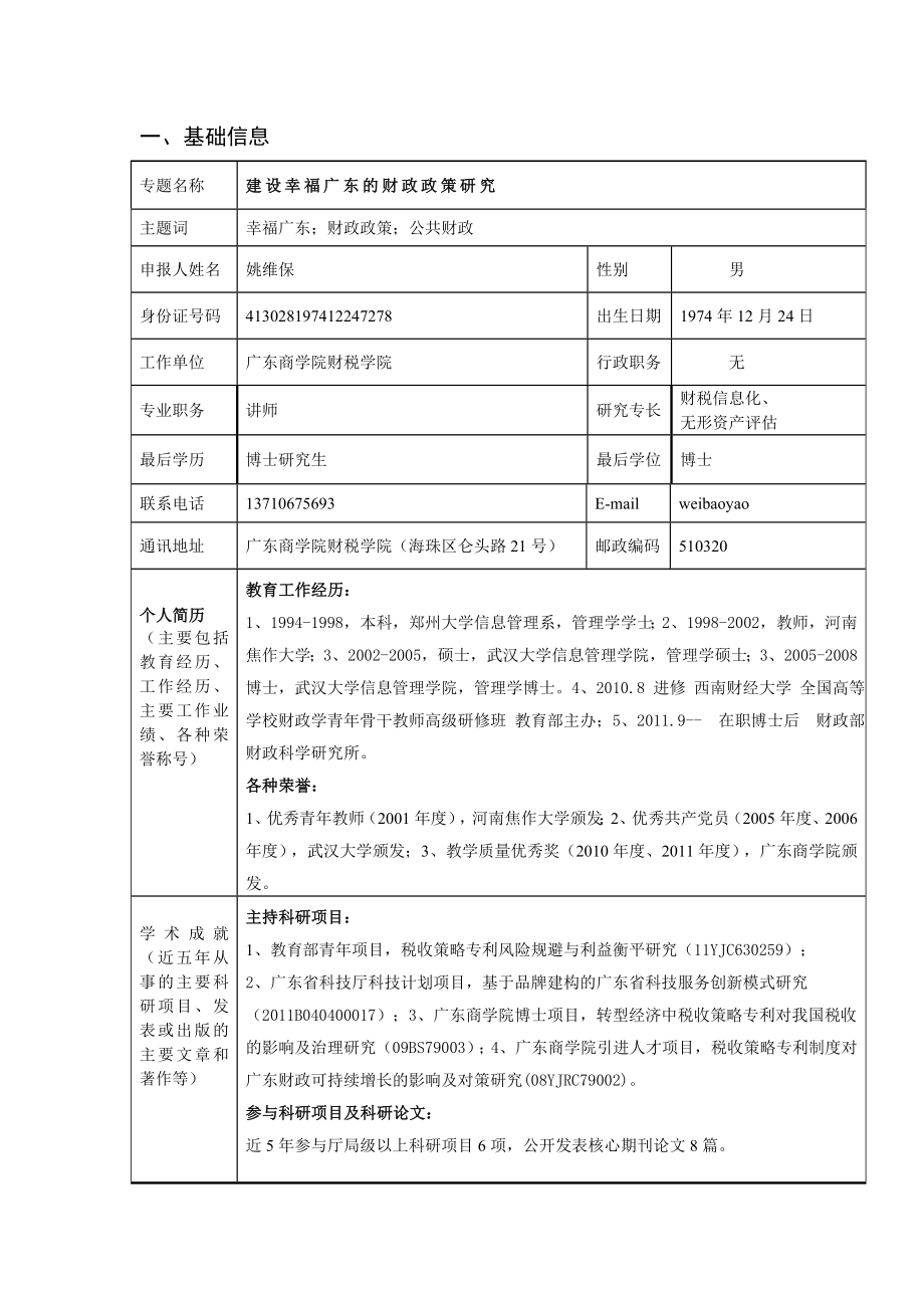 建设幸福广东的财政政策研究申报书.doc_第3页