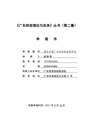 建设幸福广东的财政政策研究申报书.doc