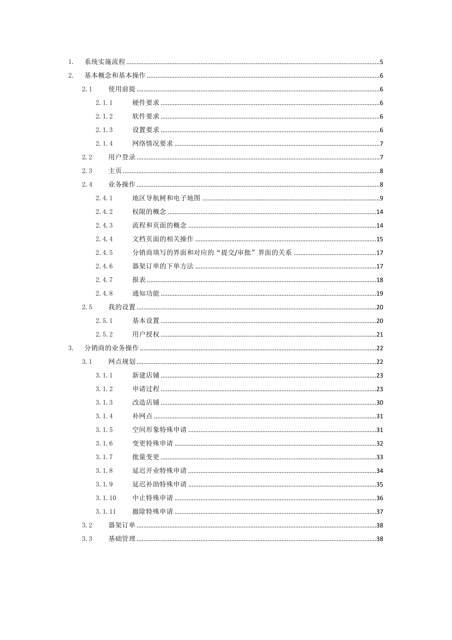 体育运动品牌安踏渠道管理系统用户手册.doc_第3页