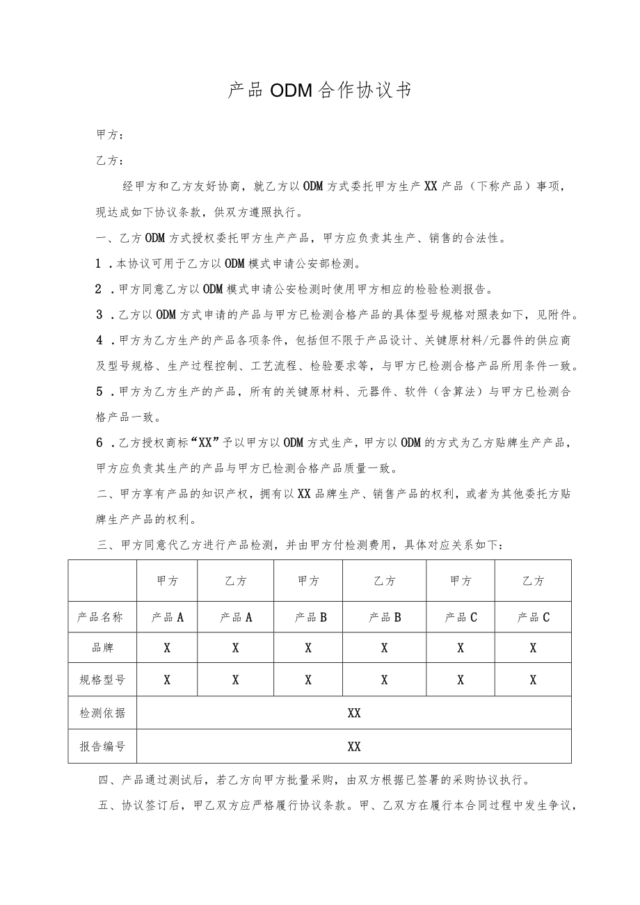 产品ODM合作协议书(模板).docx_第1页