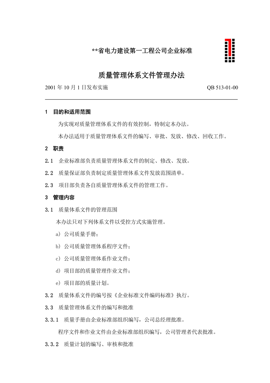 电建公司企业标准：质量管理体系文件管理办法.doc_第1页