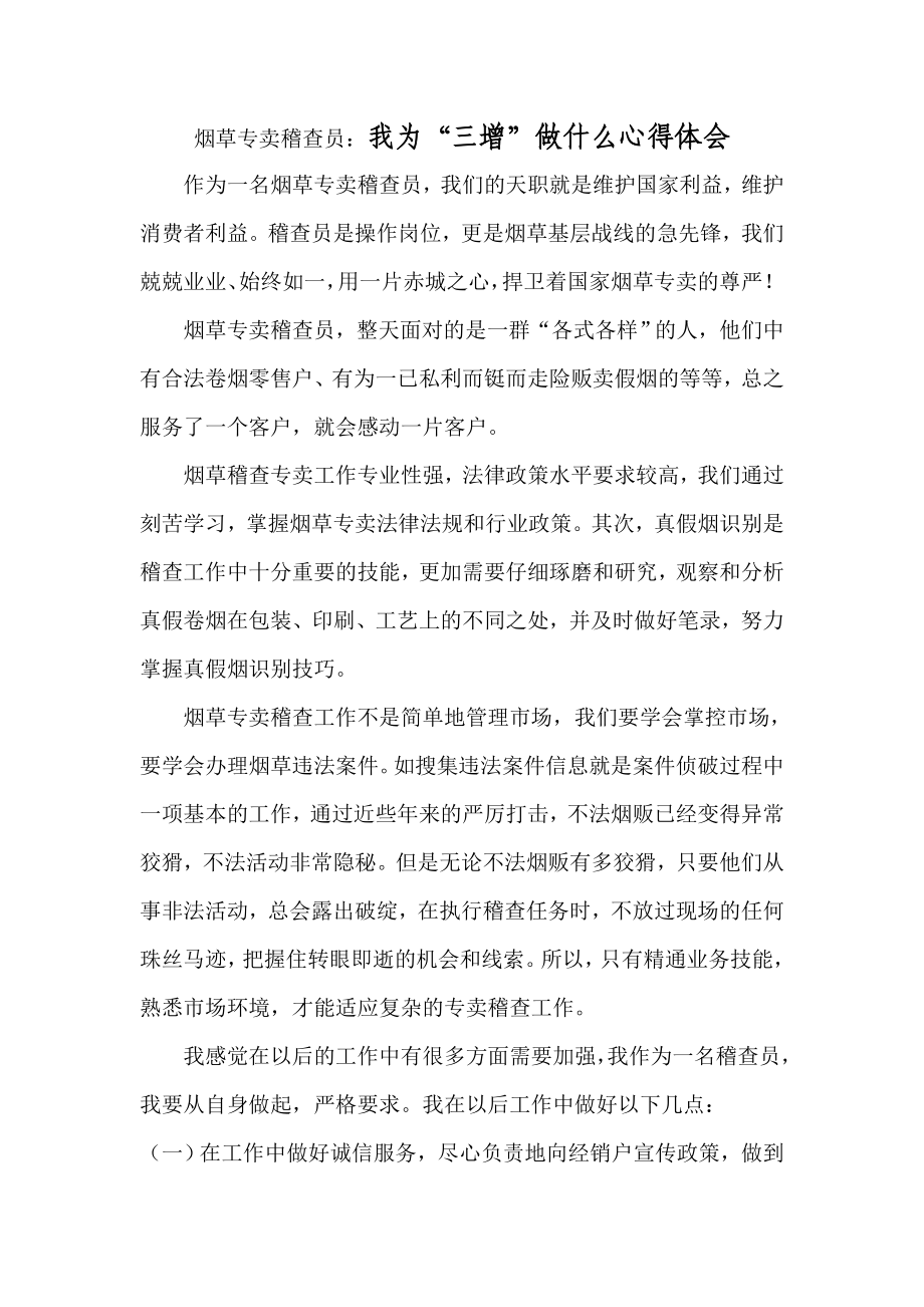 烟草专卖稽查员：我为“三增”做什么心得体会.doc_第1页