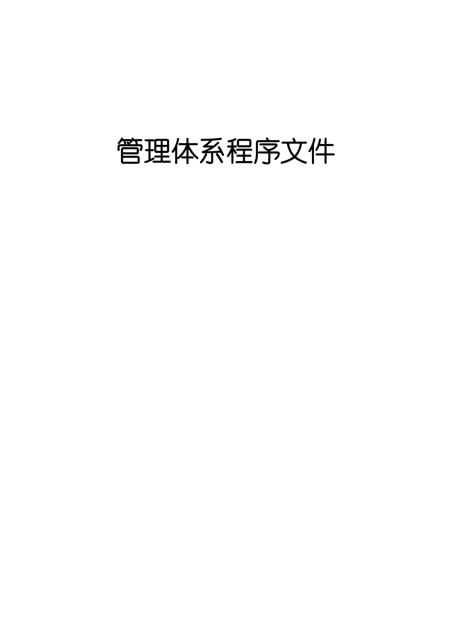 建筑企业管理体系程序文件.doc_第1页