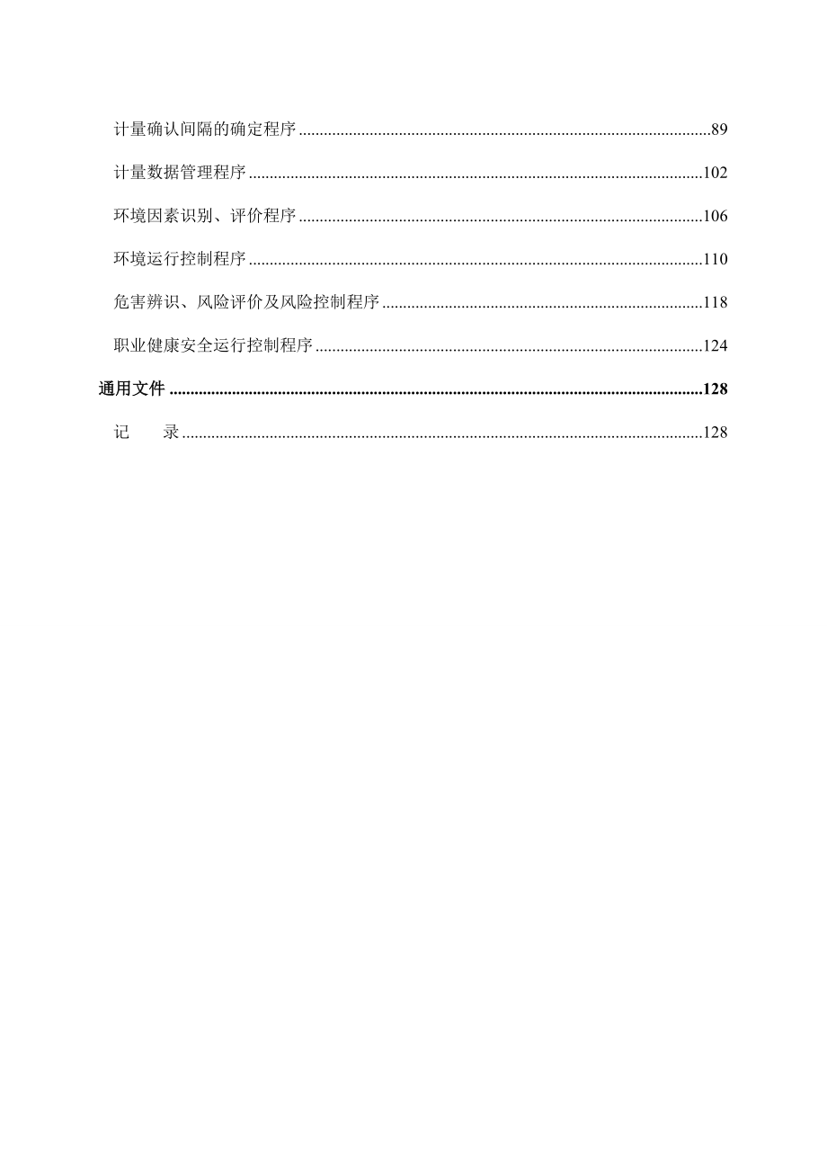 建筑企业管理体系程序文件.doc_第3页