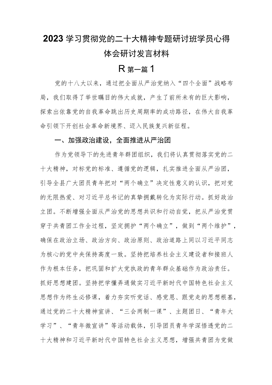 （7篇）2023学习贯彻党的二十大精神专题研讨班学员心得体会研讨发言材料.docx_第1页