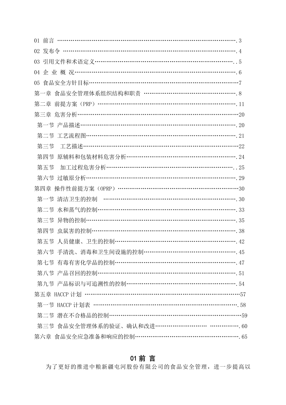 糖业食品安全管理体系.doc_第2页