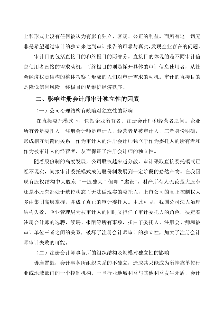 论审计的独立性会计系毕业论文.doc_第2页