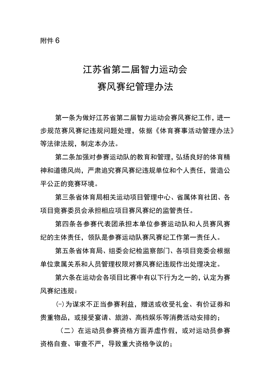 江苏省第二届智力运动会单项竞赛赛风赛纪管理办法.docx_第1页