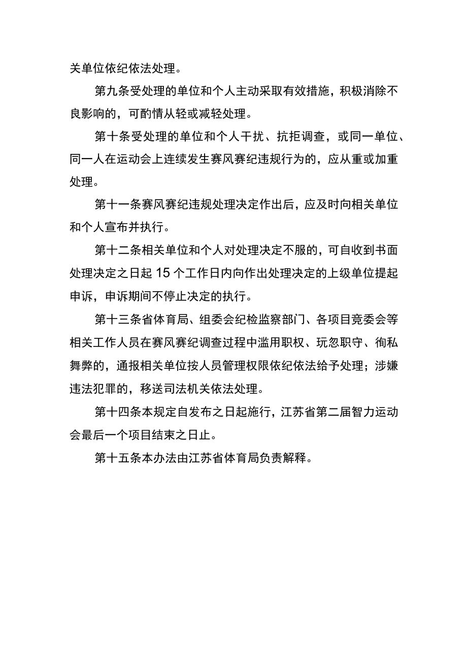 江苏省第二届智力运动会单项竞赛赛风赛纪管理办法.docx_第3页