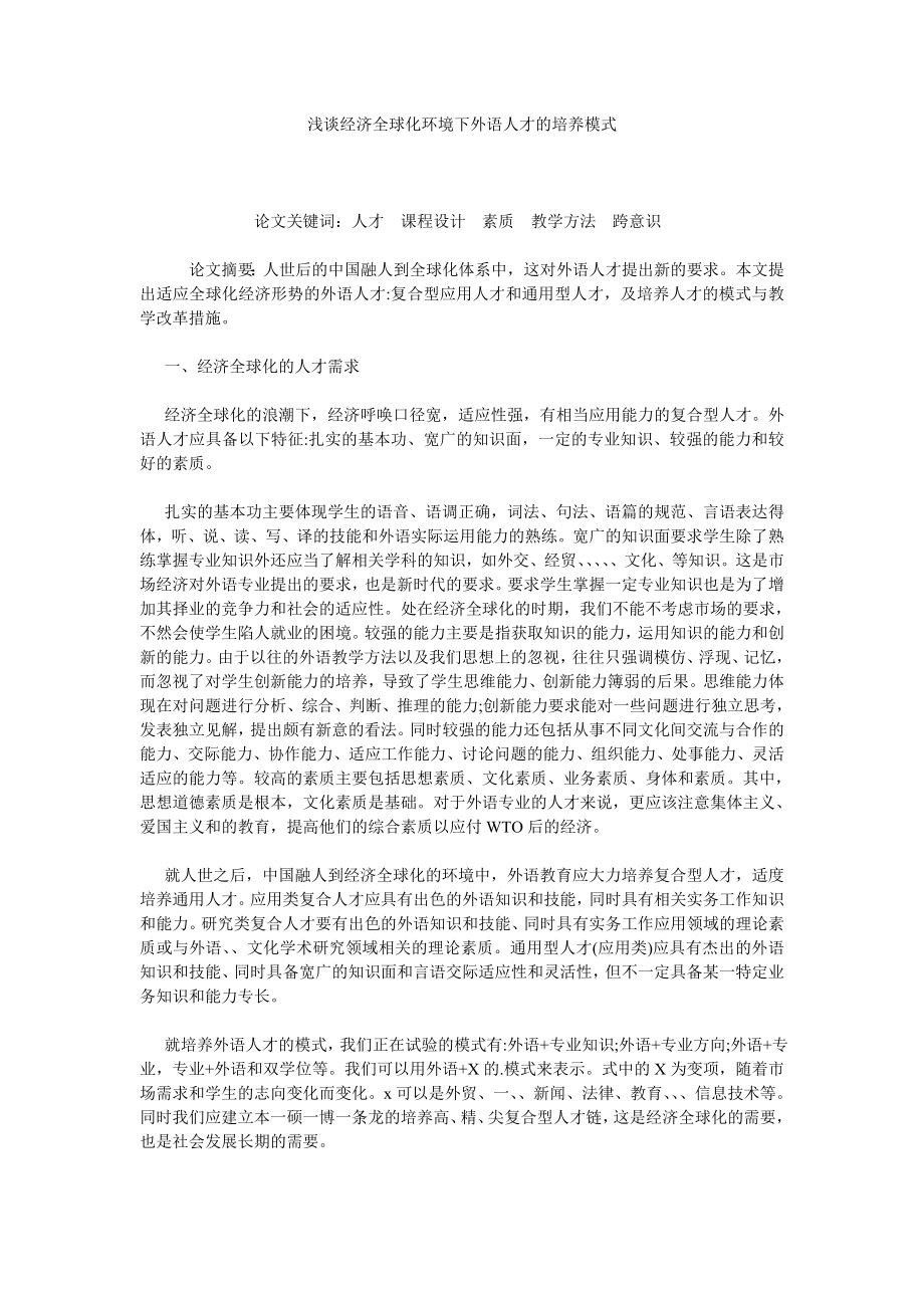 浅谈经济全球化环境下外语人才的培养模式.doc_第1页