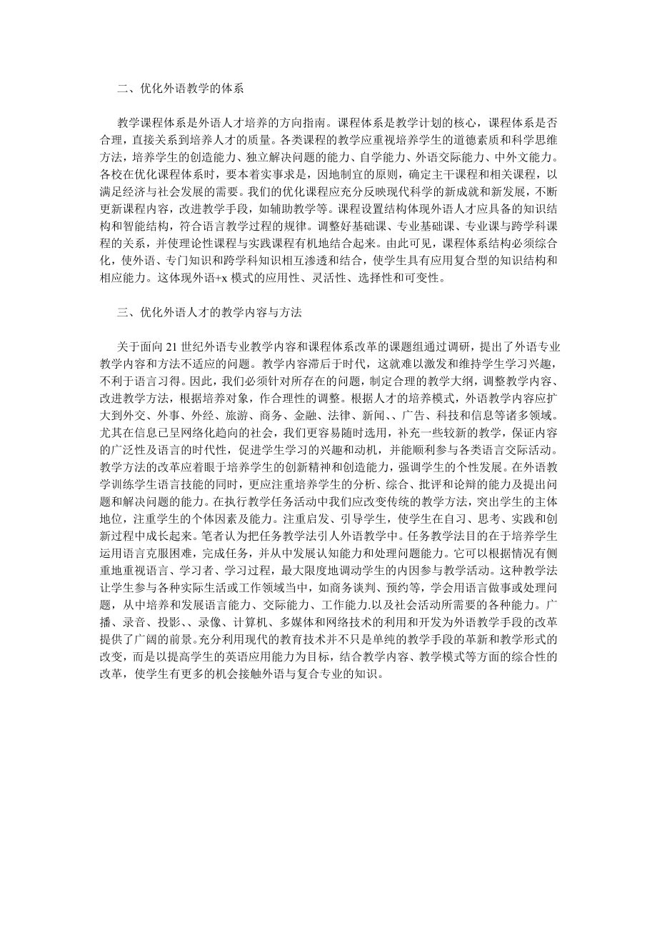 浅谈经济全球化环境下外语人才的培养模式.doc_第2页