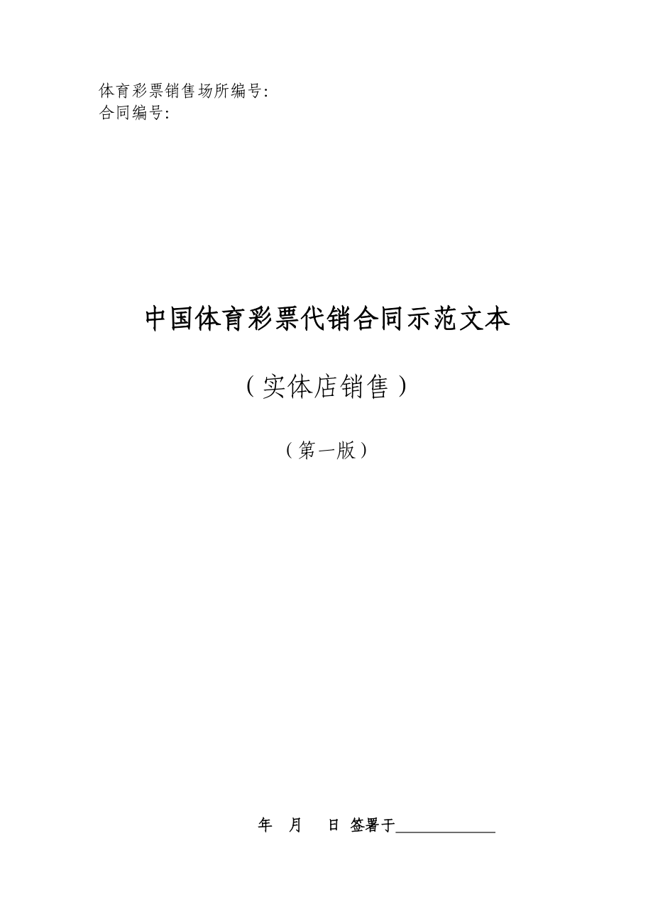 中国体育彩票代销合同示范文本.doc_第1页