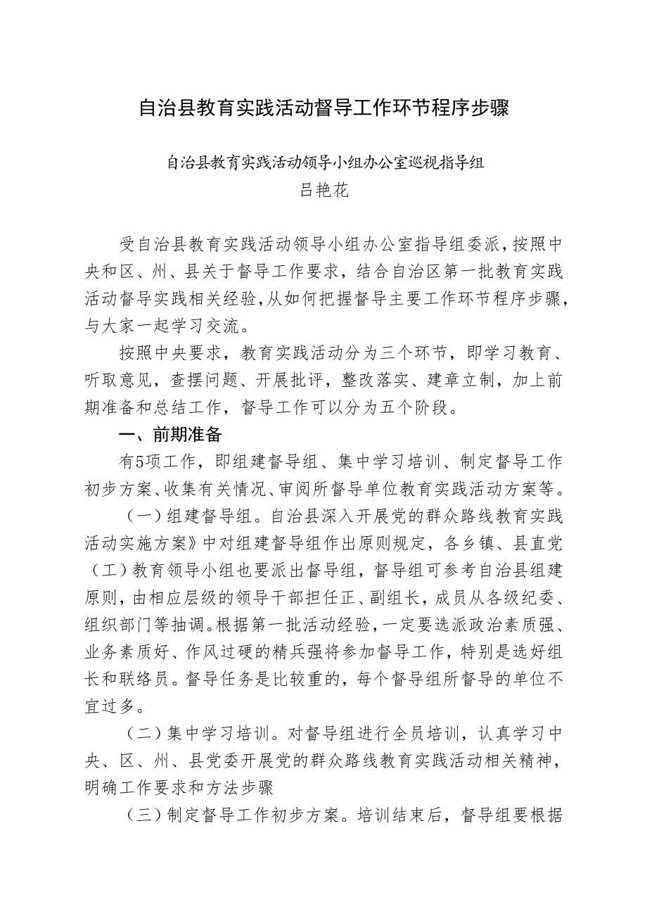 县教育实践活动督导工作环节程序步骤.doc_第1页