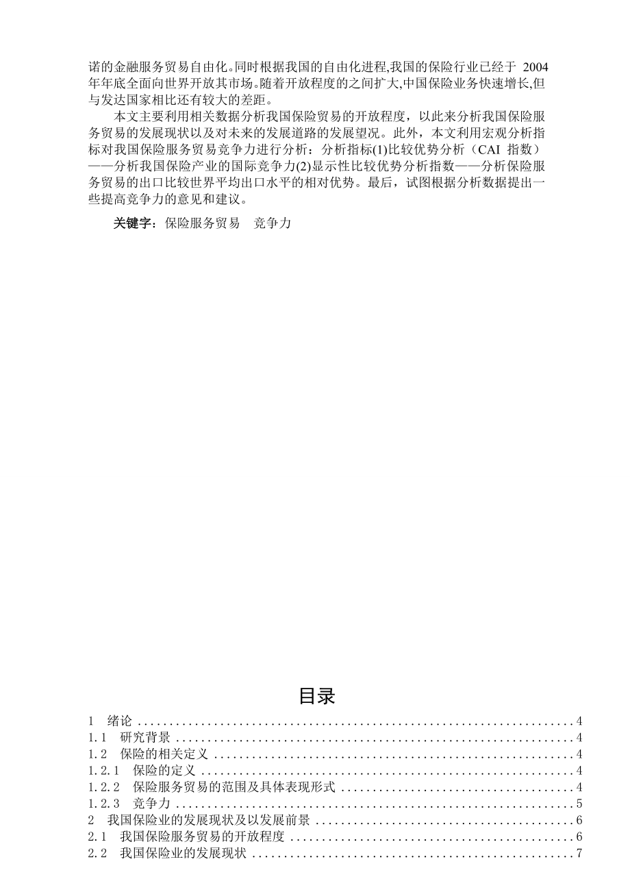 国际服务贸易教程结课论文中国保险贸易竞争力分析.doc_第2页