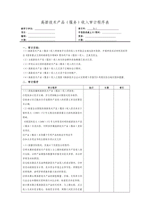 3195014040高新收入审计工作底稿.doc