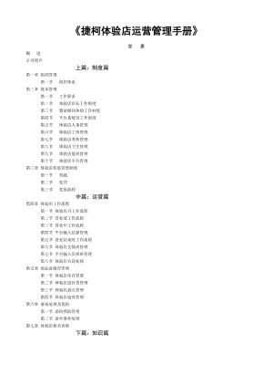 捷柯体验店运营管理手册.doc