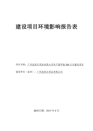 广州优恒日用品有限公司产指甲锉300万支建设项目建设项目环境影响报告表.doc