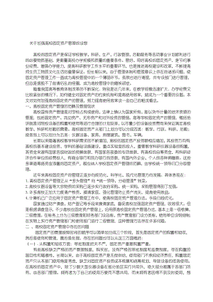 关于加强高校固定资产管理的设想[资本运营管理].doc