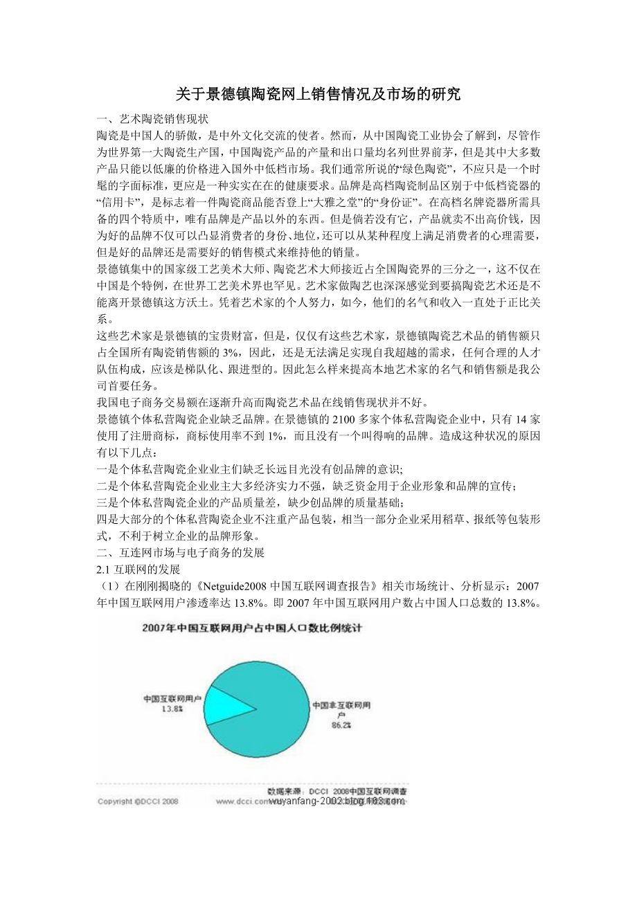 关于景德镇陶瓷网上销售情况及市场的研究.doc_第1页