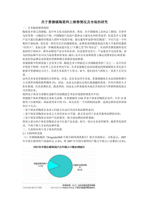 关于景德镇陶瓷网上销售情况及市场的研究.doc