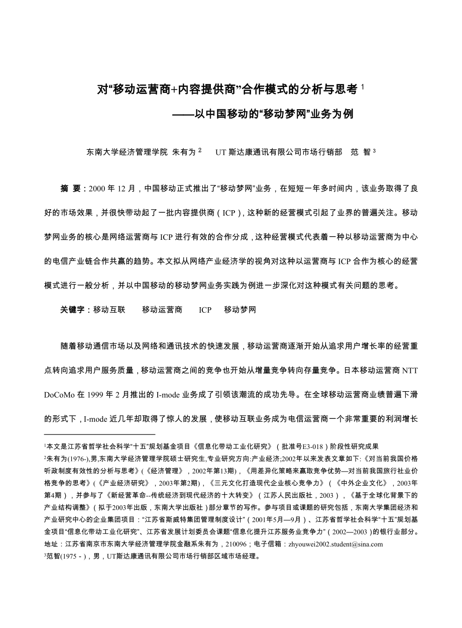 对&quot;移动运营商+内容提供商&quot;合作模式的分析与思考.doc_第1页