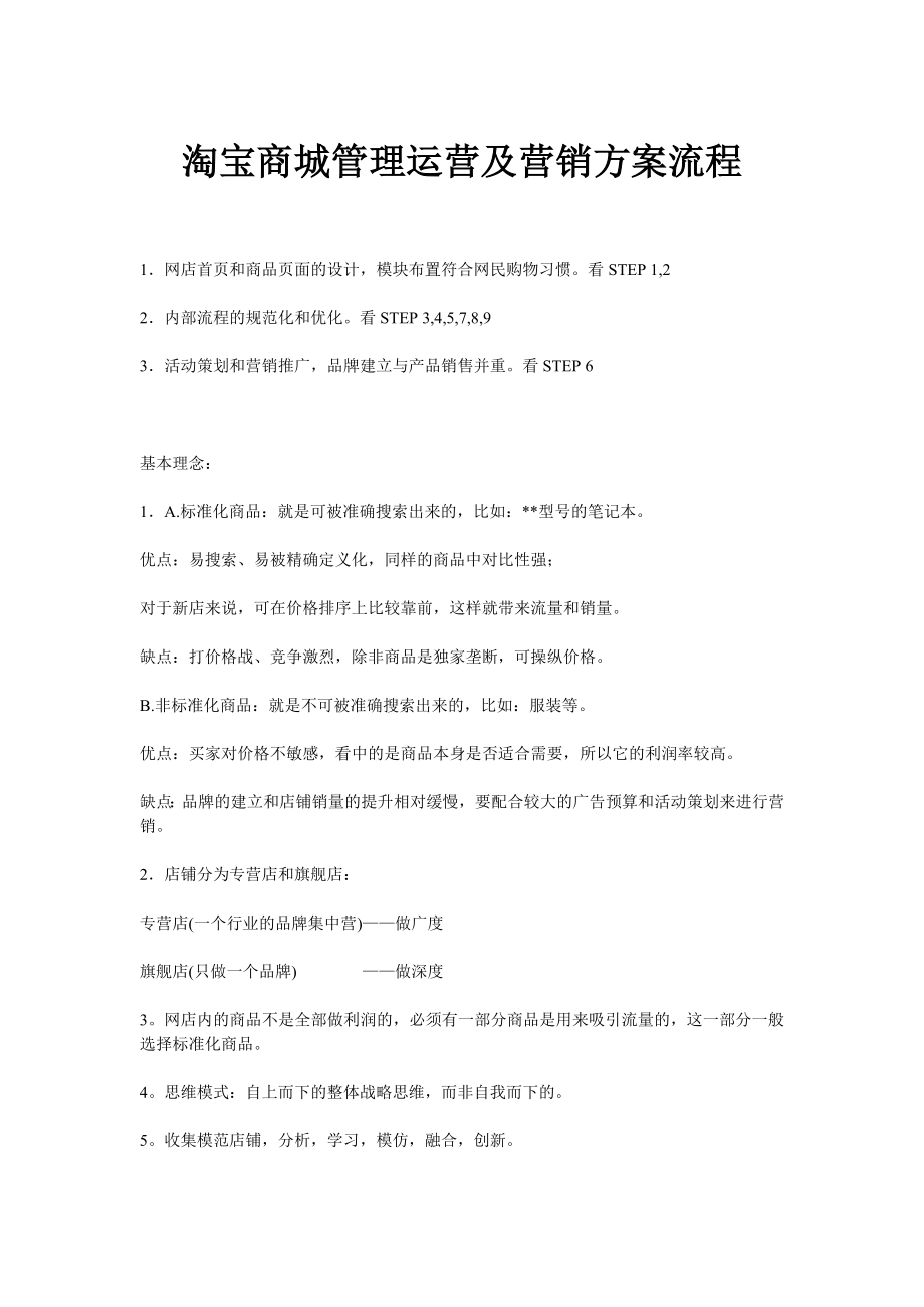 淘宝商城管理运营及营销方案流程.doc_第1页