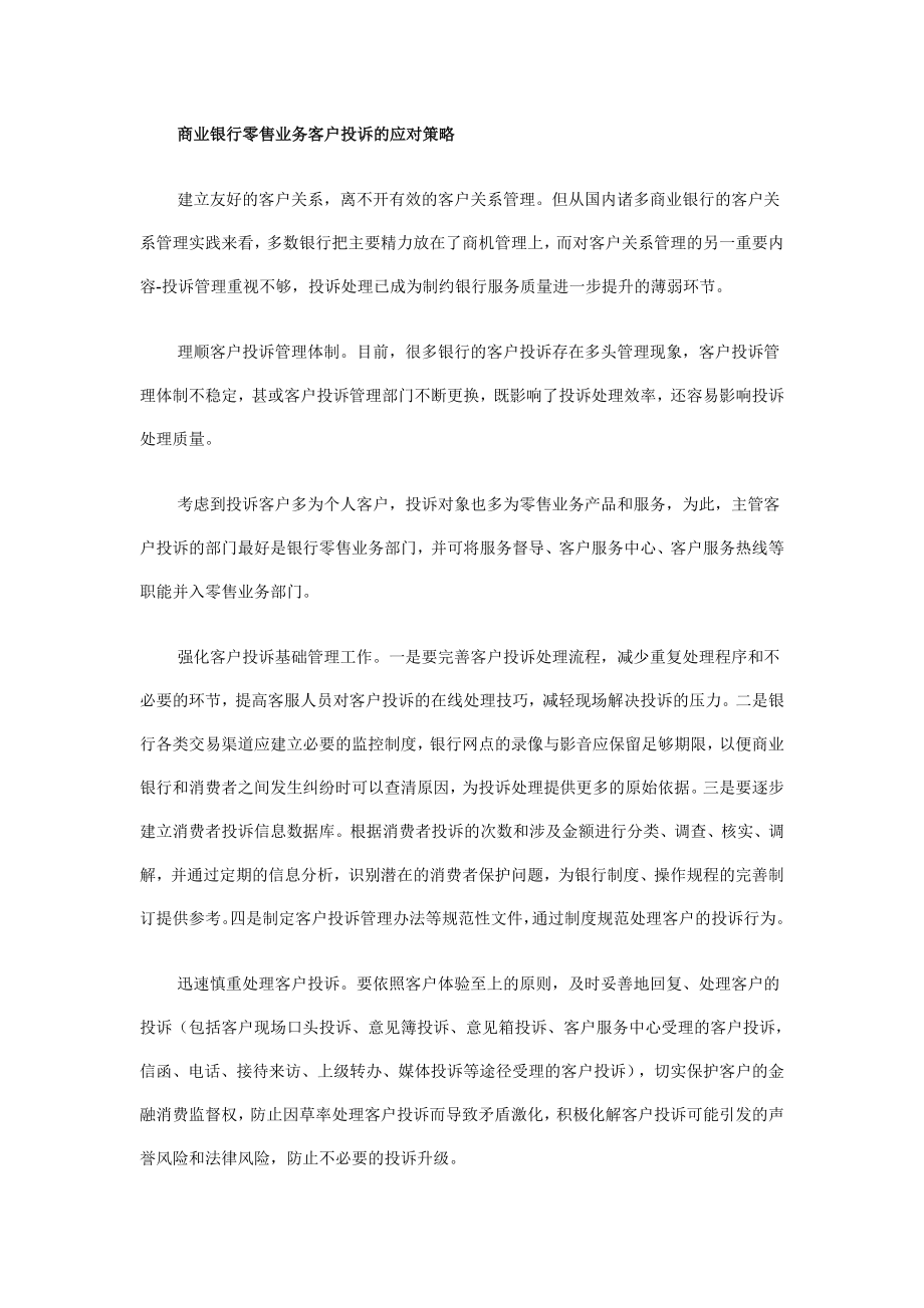 商业银行零售业务客户投诉管理策略.doc_第3页