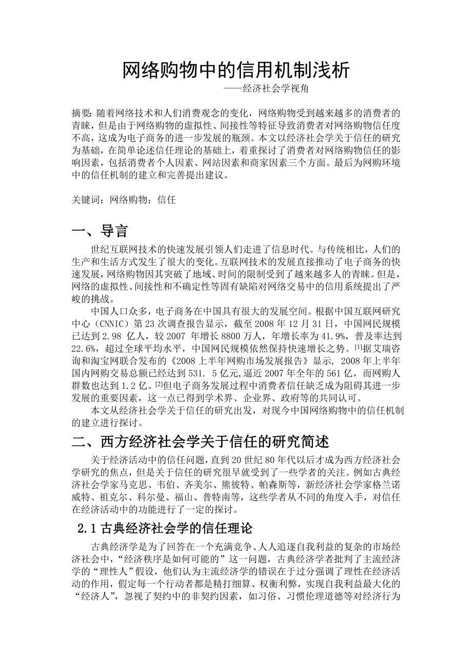 网络购物中的信用机制浅析——经济社会学视角.doc_第1页