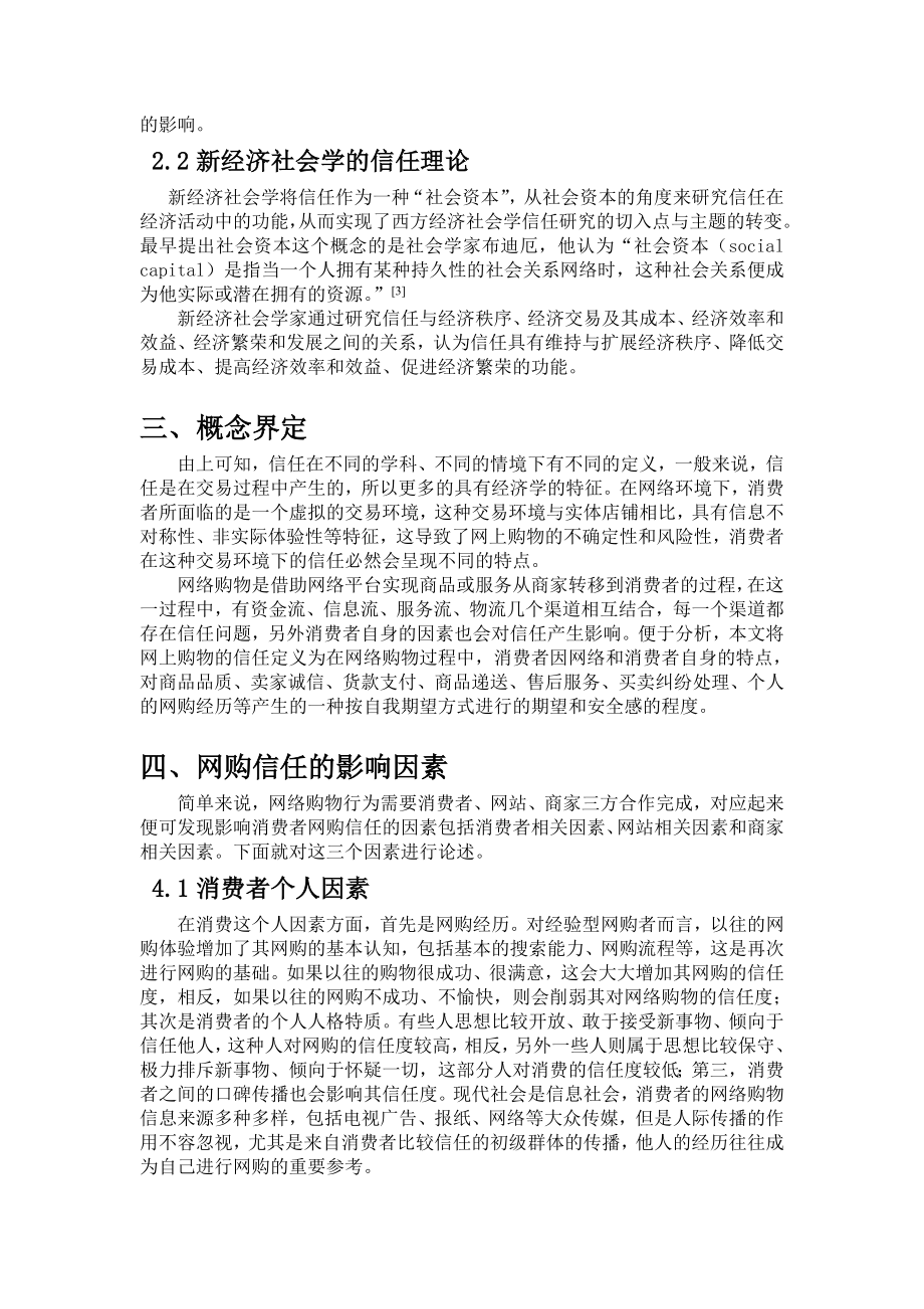 网络购物中的信用机制浅析——经济社会学视角.doc_第2页