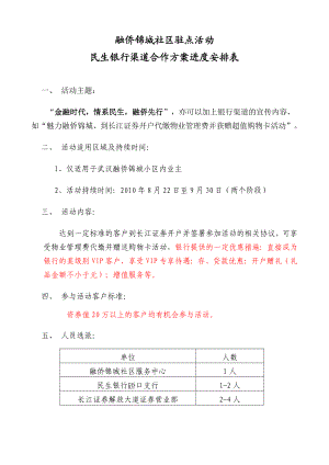 民生银行渠道合作方案进度安排表.doc