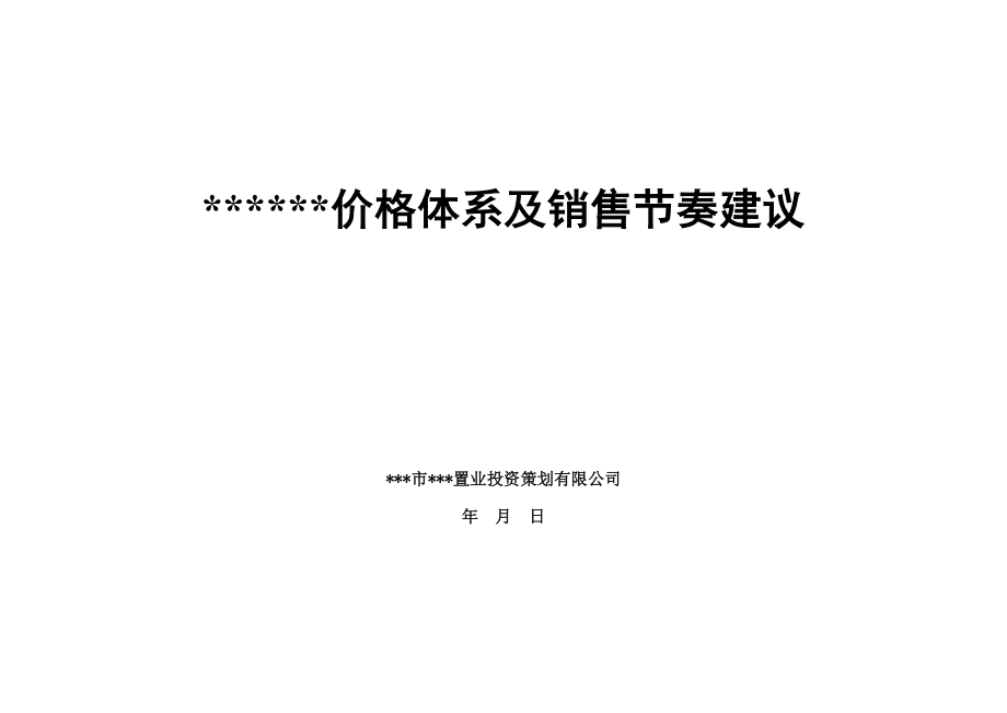 某小区价格体系及销售节奏建议.doc_第1页