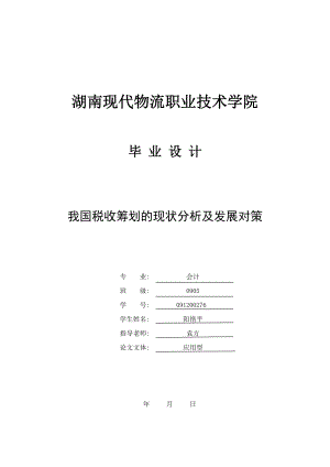 毕业设计（论文）我国税收筹划的现状分析及发展对策.doc