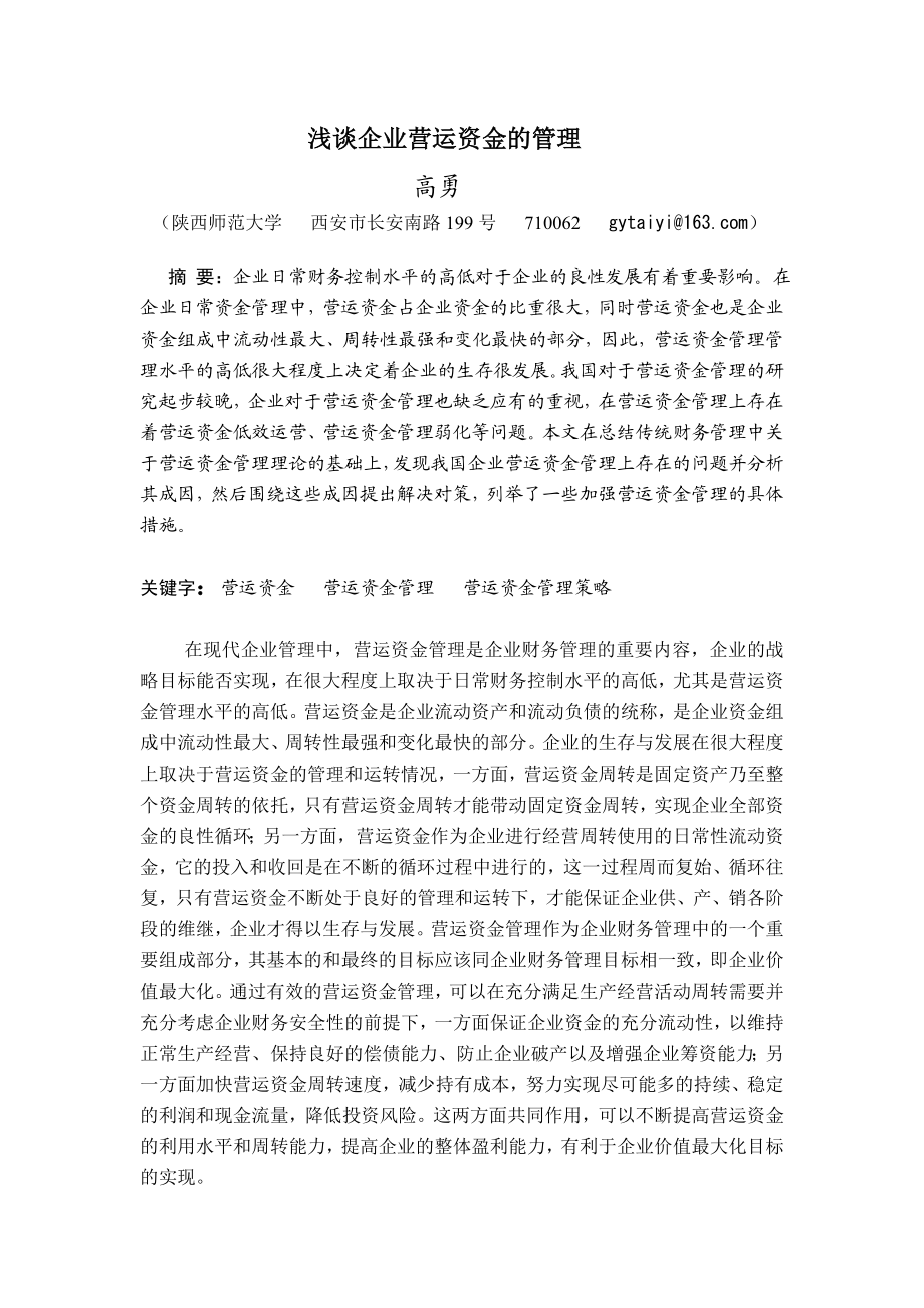 企业营运资金管理.doc_第1页