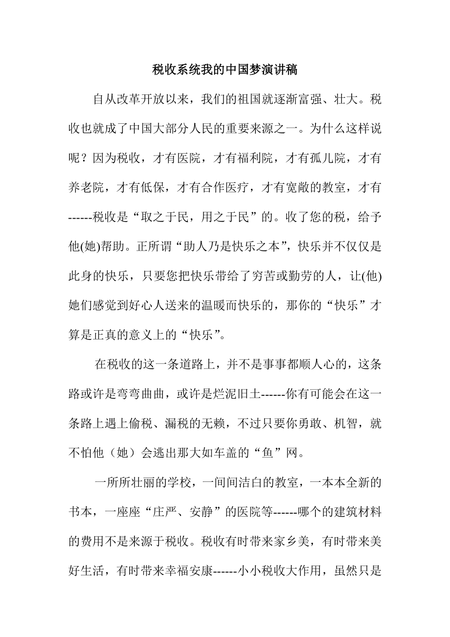 税收系统我的中国梦演讲稿.doc_第1页