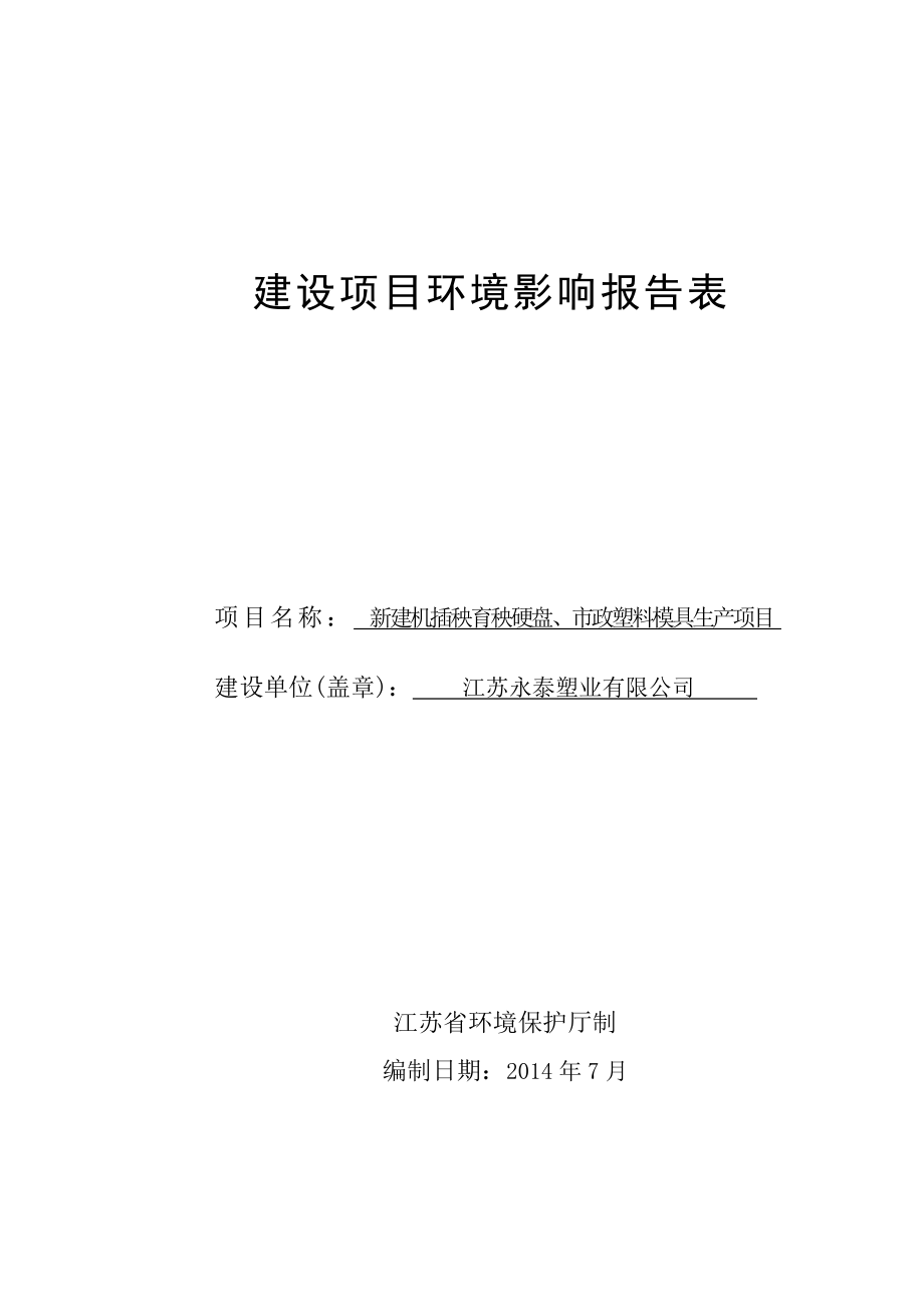 环境影响评价报告全本公示简介：抗生素瓶用铝塑组合盖、铝盖等铝制品及塑料制品生产项目3、10594.doc_第1页