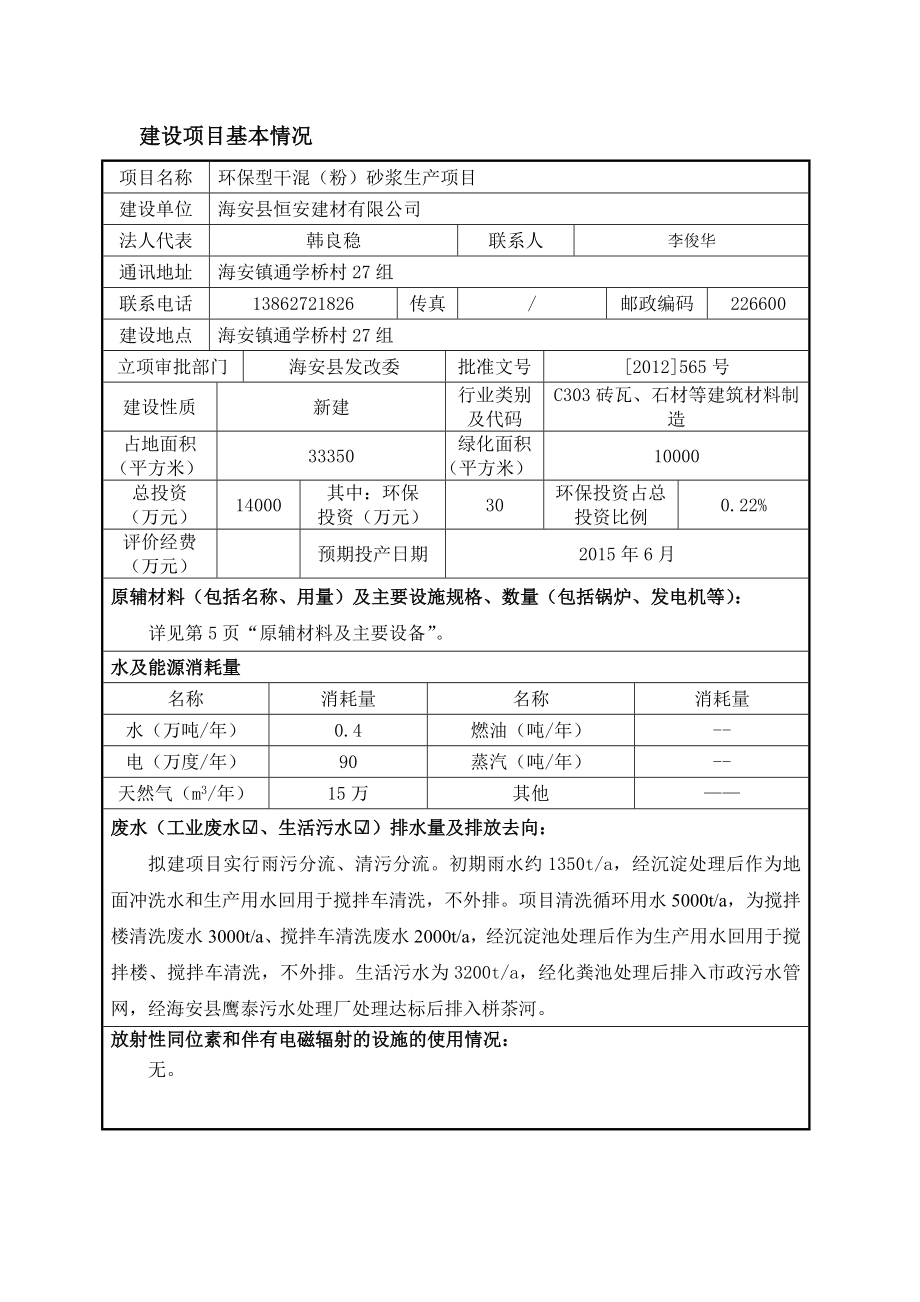 环境影响评价全本公示简介：海安县恒安建材有限公司环保型干混（粉）砂浆生产项目环境影响报告表.doc_第3页