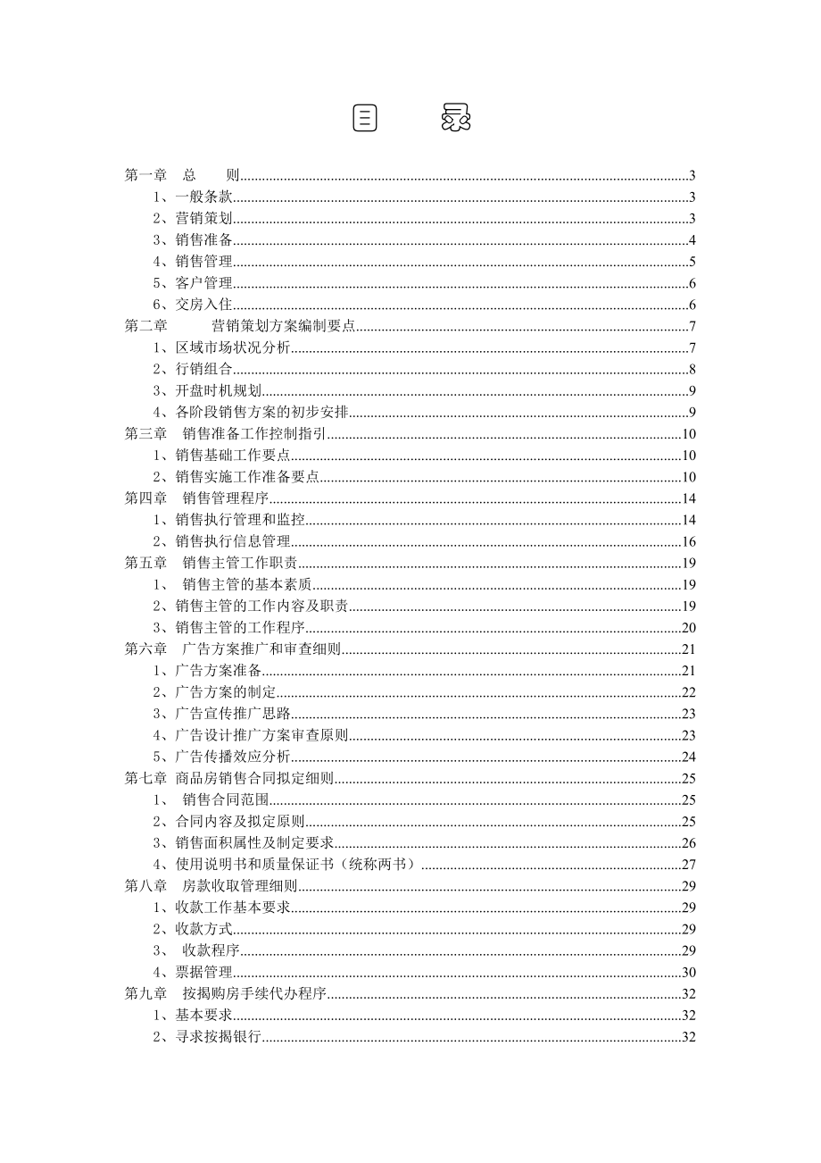 万科房地产销售管理细则.doc_第2页